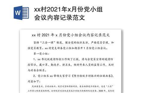 Xx村2021年x月份党小组会议内容记录范文 Word文档 工图网