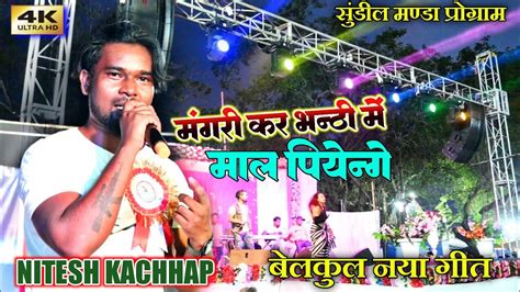 Maal Piyenge Singer Nitesh Kachhap Nagpuri New Video