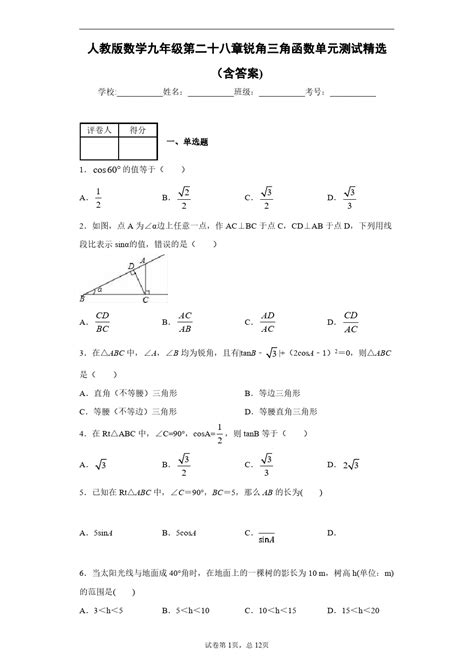 人教版数学九年级第二十八章锐角三角函数单元测试精选含答案2word文档在线阅读与下载无忧文档