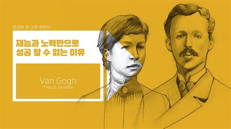 재능과 노력만으로 성공 할 수 없는 이유빈센트 반 고흐 테오와 요한나 Vincent van Gogh Theo van