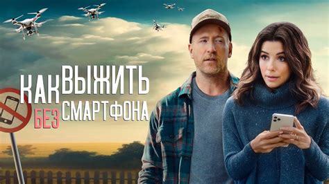 Как выжить без смартфона (фильм, 2022) — Русский трейлер - YouTube