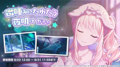 【プロセカ】「微睡みにたゆたう夜明けガチャ」の新登場キャラまとめ【プロジェクトセカイ】 Appmedia