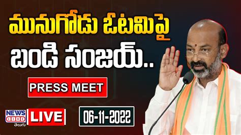 LIVE Bandi Sanjay Press Meet On Munugodu Results News Line Telugu