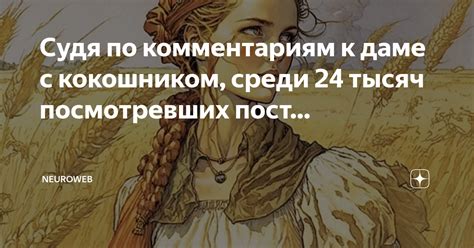 Судя по комментариям к даме с кокошником среди 24 тысяч посмотревших