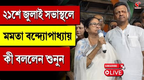 Tmc 21 July ২১শে জুলাই সভাস্থলে মমতা বন্দ্যোপাধ্যায় কী বললেন শুনুন