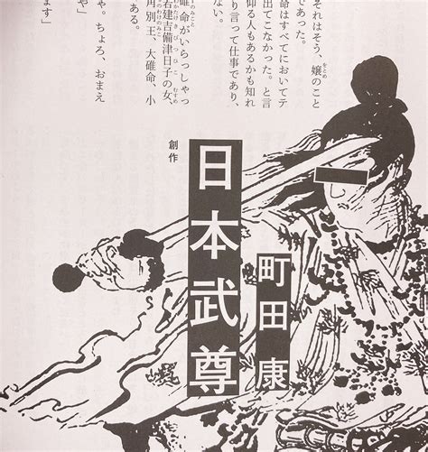 群像 On Twitter 【創作】町田康さん「日本武尊」 荒ぶる息子を恐れた父親は、彼に次々と出征を命じる。父は僕に死んで欲しいのだろう