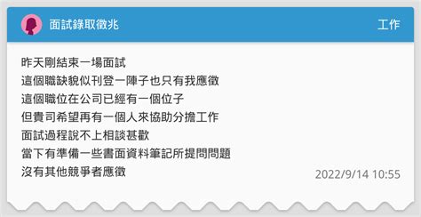 面試錄取徵兆 工作板 Dcard