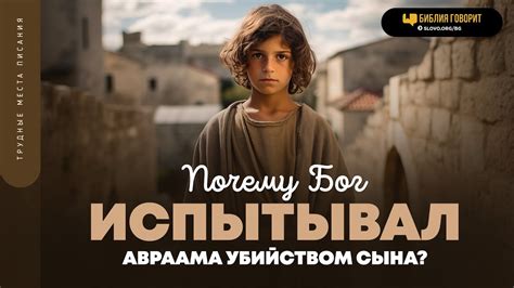 Почему Бог испытывал Авраама убийством сына? | "Библия говорит" | 1867 ...