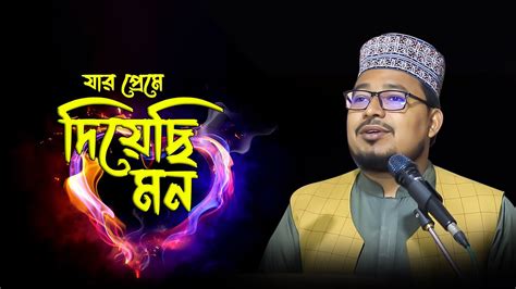 যার প্রেমে দিয়েছি এ মন কবির বিন সামাদের নতুন গান ।। Thikana Islamic