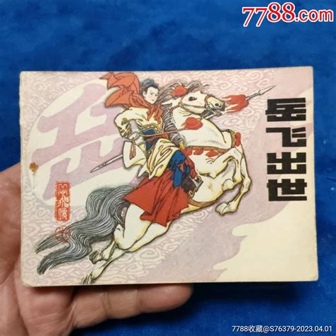 挺扳好品，辽宁版岳飞传，1《岳飞出世》自定连环画小人书诚义收藏【7788收藏收藏热线】