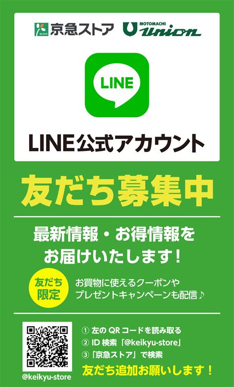 20200206 Line公式アカウント、友だち募集中です！ インフォメーション一覧 京急ストア