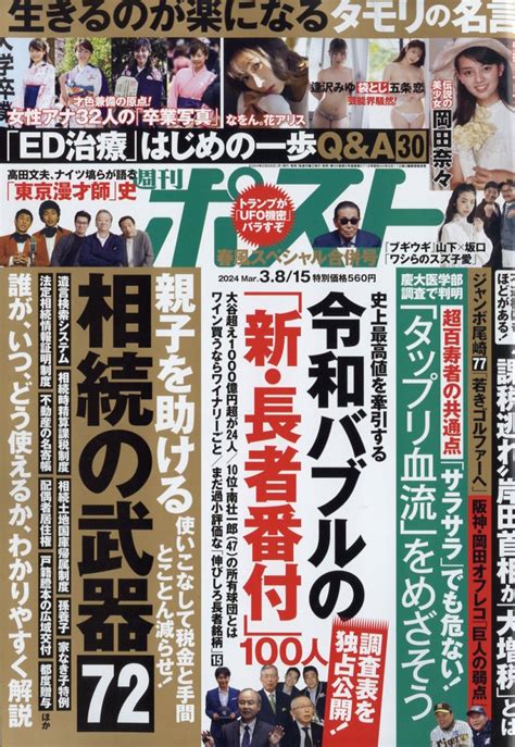 楽天ブックス 週刊ポスト 2024年 315号 雑誌 小学館 4910200530343 雑誌