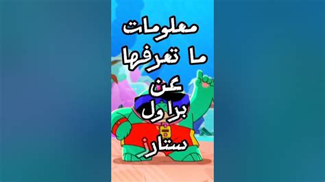 معلومات ما تعرفها عن براول ستارز Brawlstars براولستارز Youtube