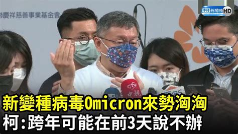 新變種病毒omicron來勢洶洶 柯文哲：跨年可能在前3天說不辦─影片 Dailymotion