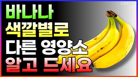 바나나를 매일 건강하게 먹으면 이 질병이 사라진다 바나나 효능 바나나 색깔별 건강 효과 Youtube