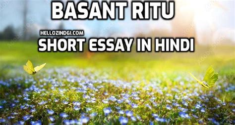 Basant Ritu Short Essay In Hindi बसत ऋत क नबध