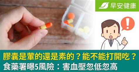 膠囊是葷的還是素的？能不能打開吃？食藥署曝5風險：害血壓忽低忽高