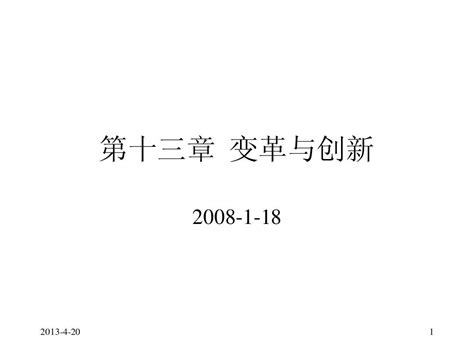 管理学13 变革与创新 Word文档在线阅读与下载 无忧文档