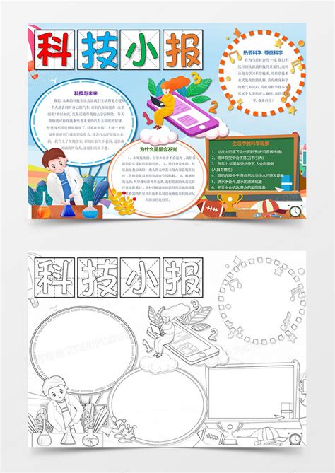 科技小报宇宙科学手抄报科技创造未来与生活知识手抄报模板下载 科学 图客巴巴