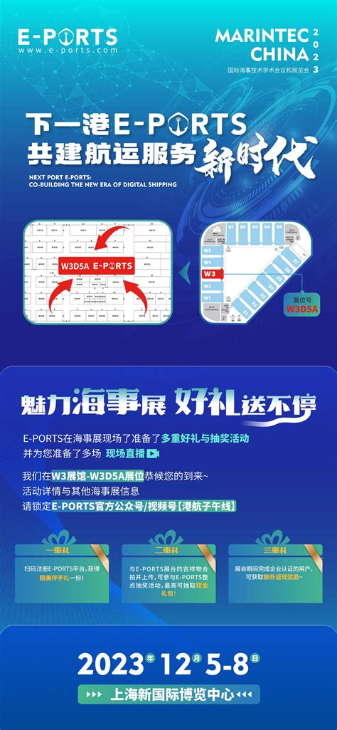 Marintec China 2023 丨 E Ports与您共同构建数字化航运服务格局新未来！ 知乎