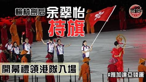 【雅加達亞殘運・直擊】余翠怡開幕持旗領軍進場 輪劍游泳明雙線爭第一金 體路 Sportsroad Line Today