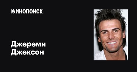 Джереми Джексон (Jeremy Jackson): фильмы, биография, семья ...