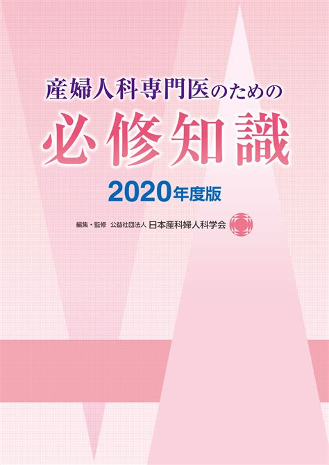 書籍・刊行物一覧｜公益社団法人 日本産科婦人科学会