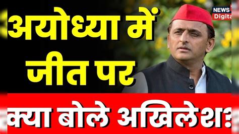 Lok Sabha Election Result 2024 Ayodhya में Bjp की हार पर बोले Akhilesh