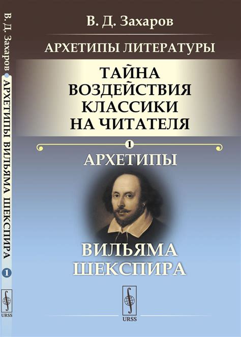 Архетипы литературы. Тайна воздействия классики на читателя: Архетипы ...