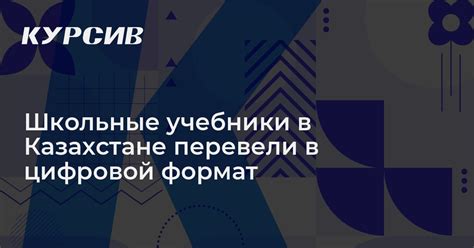 Школьные учебники в Казахстане перевели в цифровой формат