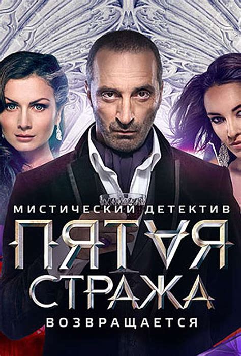 Пятая стража — описание, постер, кадры и фото, видео. Беседка.ТВ