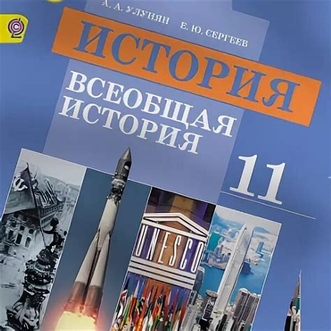 Гдз всеобщая история 11 класс мединский чубарьян