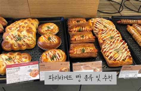 파리바게트 빵 추천해봄 종류가격 네이버 블로그