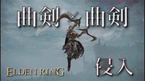 【エルデンリング】【侵入】出血＝即死！？出血曲剣二刀流で侵入！【elden Ring】 Youtube