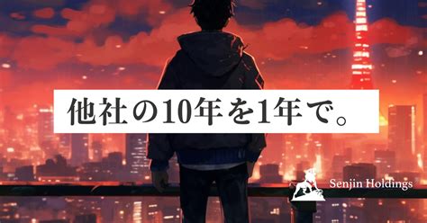 圧倒的な成長を体感！あなたの経験・ポテンシャルで採用します！ Senjin Holdingsのシステムエンジニアの採用 Wantedly