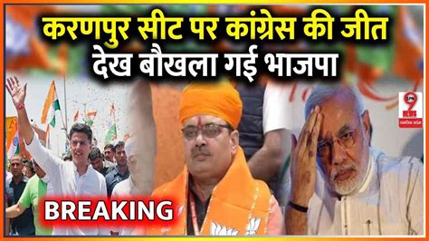 Karanpur Assembly Election Result श्री करणपुर सीट पर रूझानों में