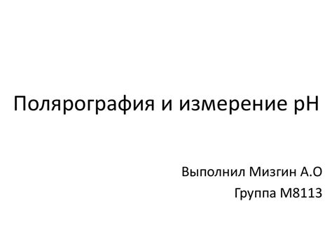 Полярография и измерение рН - презентация онлайн