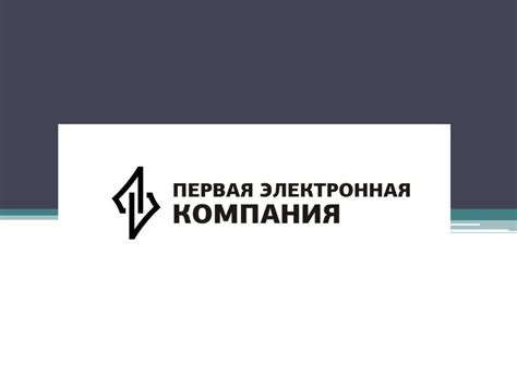 ПЭК - Первая Электронная Компания - презентация онлайн