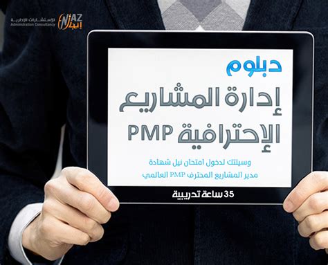 دبلوم ادارة المشاريع الاحترافية Pmp مدير المشاريع المحترف Pmp العالمى