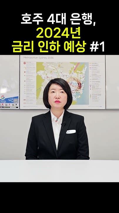 호주 4대 은행 2024년 금리 인하될 것으로 예상 1 Youtube