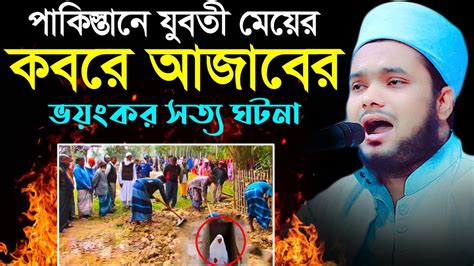 যুবতী মেয়ের কবরের ভয়ংকর আজাবের ঘটনা । মুফতী আজহারুল ইসলাম ফরিদী