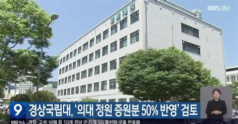 경상국립대 ‘의대 정원 증원분 50 반영 검토