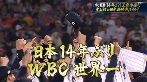 【速報】侍ジャパン、3大会ぶりの世界一達成！ 最強軍団・アメリカを破り悲願の王座奪還【wbc】 野良猫岡山のネットニュース