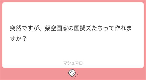 突然ですが、架空国家の国擬ズたちって作れますか？ マシュマロ