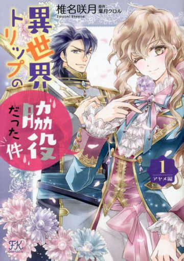 駿河屋 異世界トリップの脇役だった件 アヤメ編1 椎名咲月（青年b6コミック）