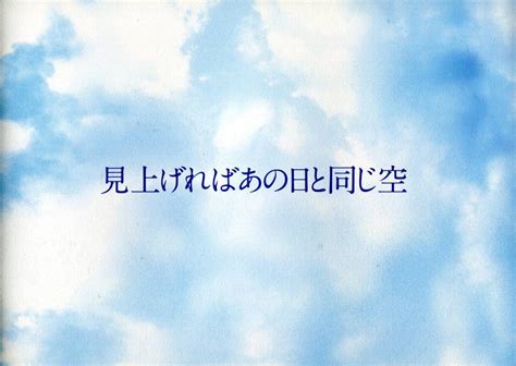 Yahooオークション 見上げればあの日と同じ空 パンフレット 平埜生