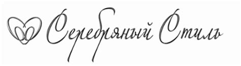 Серебряный стиль - каталог товаров | yuvelirnyj.ru