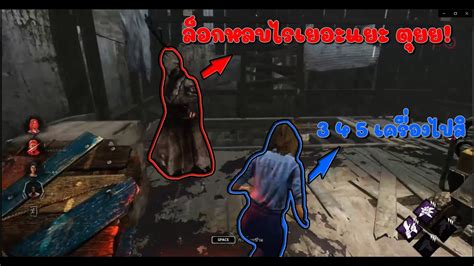 Dead By Daylight ล็อกหลบแบบดิจิทัลๆ เจอเนิส Youtube