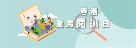 香港出版總會歡迎並全力支持政府宣布訂立香港全民閱讀日 香港出版總會