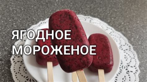 Рецепт как сделать Ягодное Мороженое за час без Мороженицы. Ягодный ...